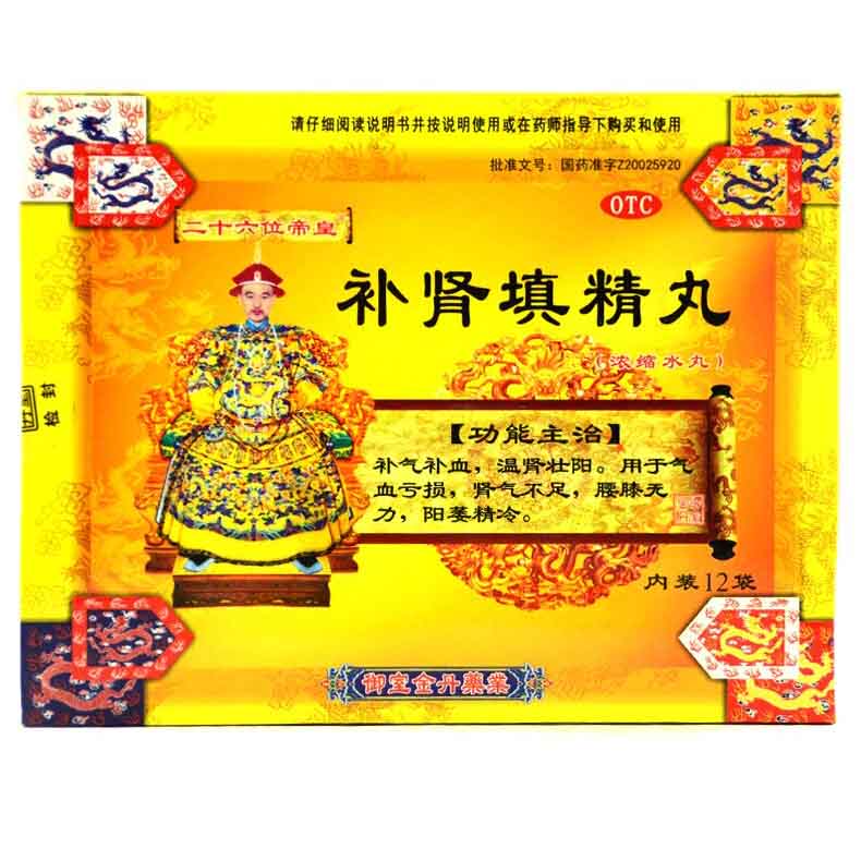 御室 补肾填精丸12袋 阳痿精冷 补肾虚中药 壮阳 包邮