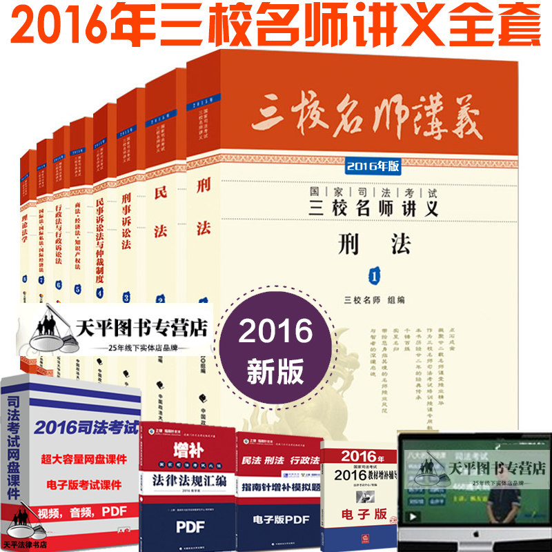 现货先发 正版2016年三校名师讲义司考国家司法考试三校名师讲义全套8册 含三校名师讲义民法等8本可搭买三校名师真题