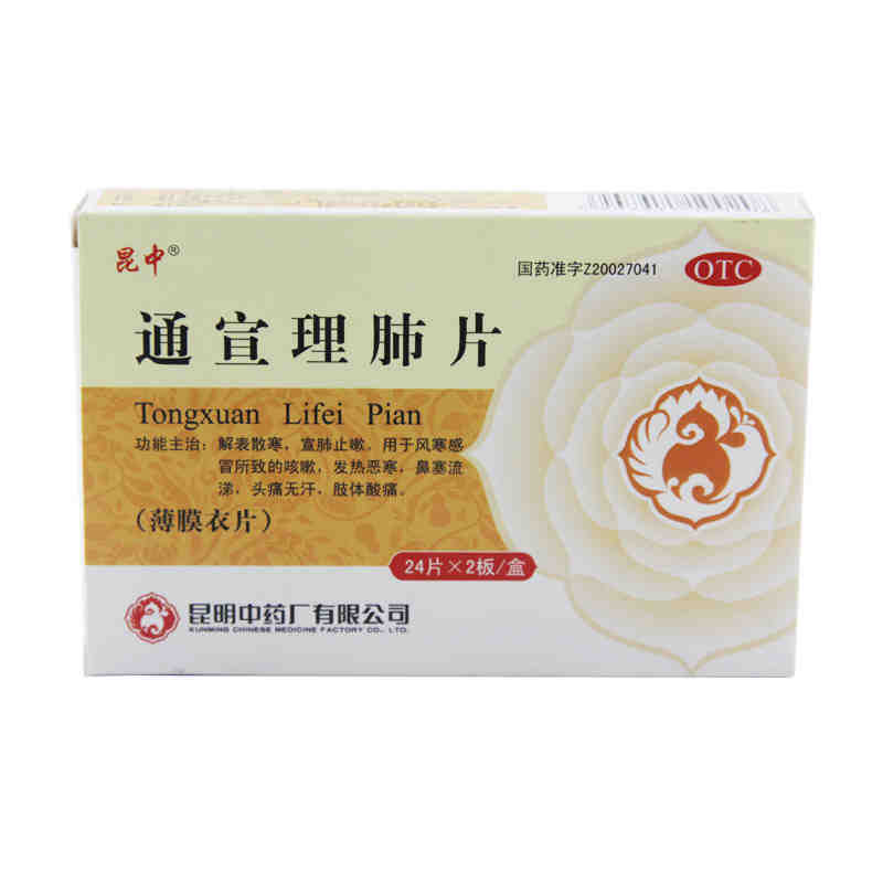 昆中 通宣理肺片 48片 解表散寒 宣肺止嗽 发热恶寒 鼻塞流涕jm