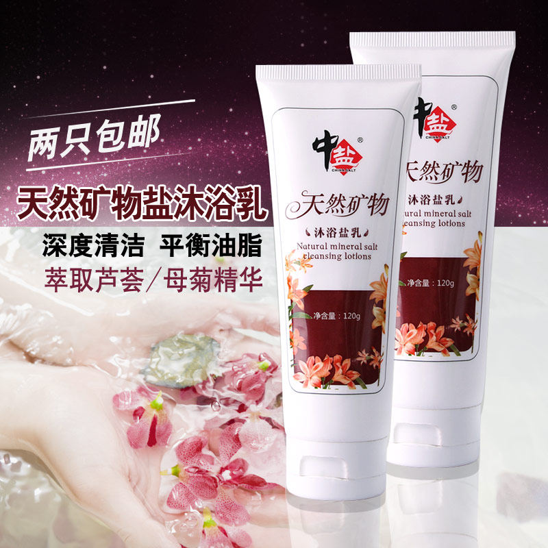 中盐正品 天然矿物沐浴盐乳 沐浴盐 全身美白洁净皮肤 身体沐浴露