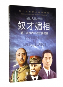 奴才媚相(第二次世界大战主要傀儡)/第二次世界大战纵横录