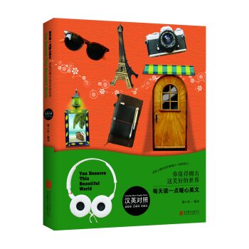 你值得拥有这美好的世界（汉英对照）/暖小昕/北京联合出版公司