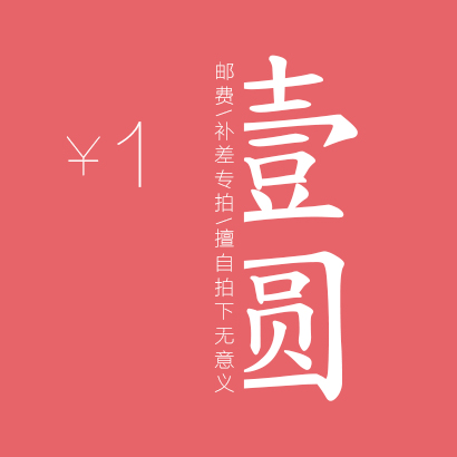 1 Yuan postage to complement the special film