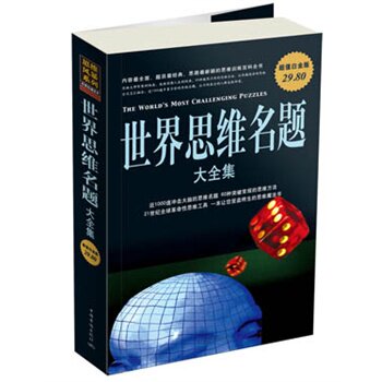 正版包邮促销世界思维名题 大全集超值白金版