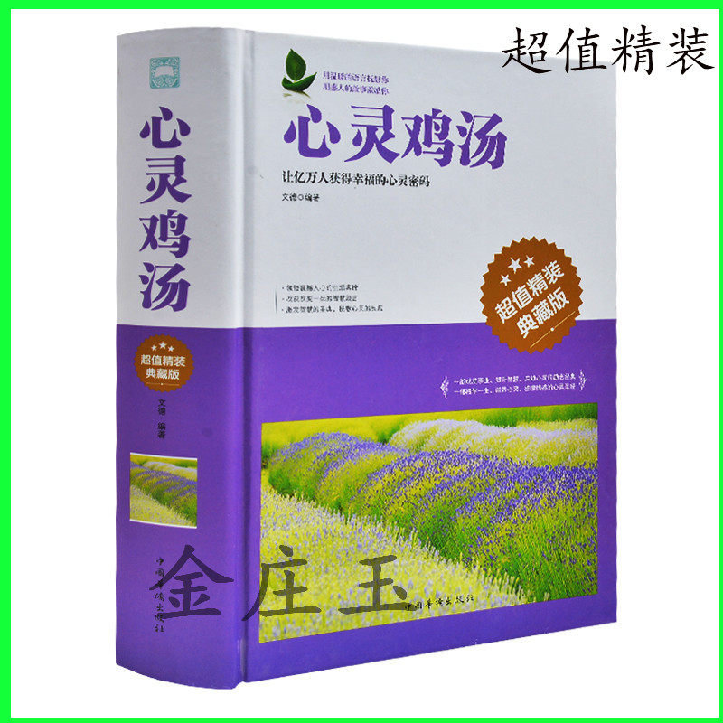心灵鸡汤 超值精装典藏版 心灵情感的心灵圣经 成功青春励志书籍 畅销书 中学生课外书籍必读书青少年版心灵鸡汤成长励志书籍 正版