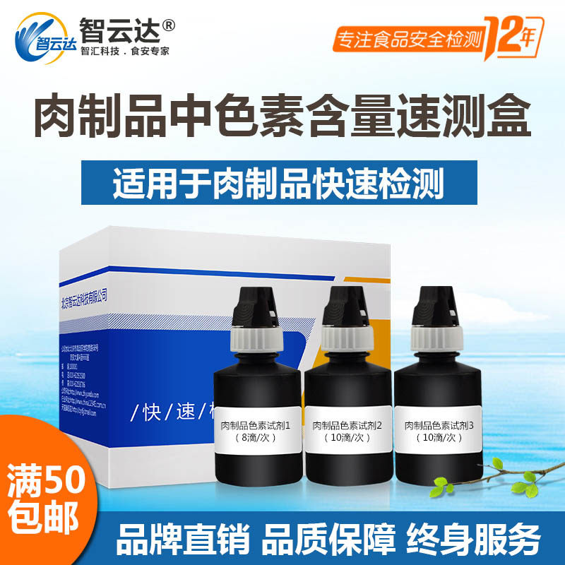 食品安全肉制品中色素速测盒快速检测色素含量50次装自检