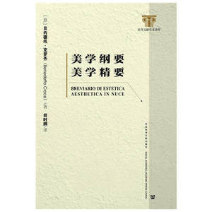 美学纲要·美学精要