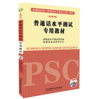 普通话水平测试*教材（全新版）（附MP3光盘1张）/普通话水平测试研究组/北京理工大学出版社