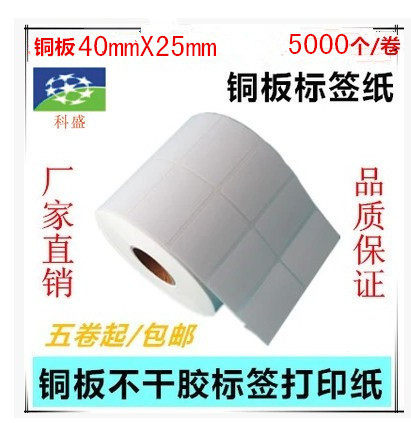 Label copper version paper adhesive 40 * 25mm 5000 sheets of double row drum blank barcode label printing paper-Taobao