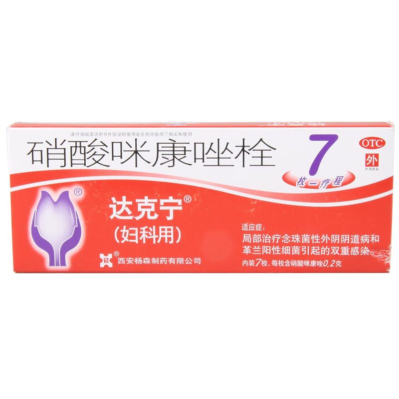 达克宁 硝酸咪康唑栓 0.2g*7枚 念珠菌性外阴阴道病 格兰阳性细菌
