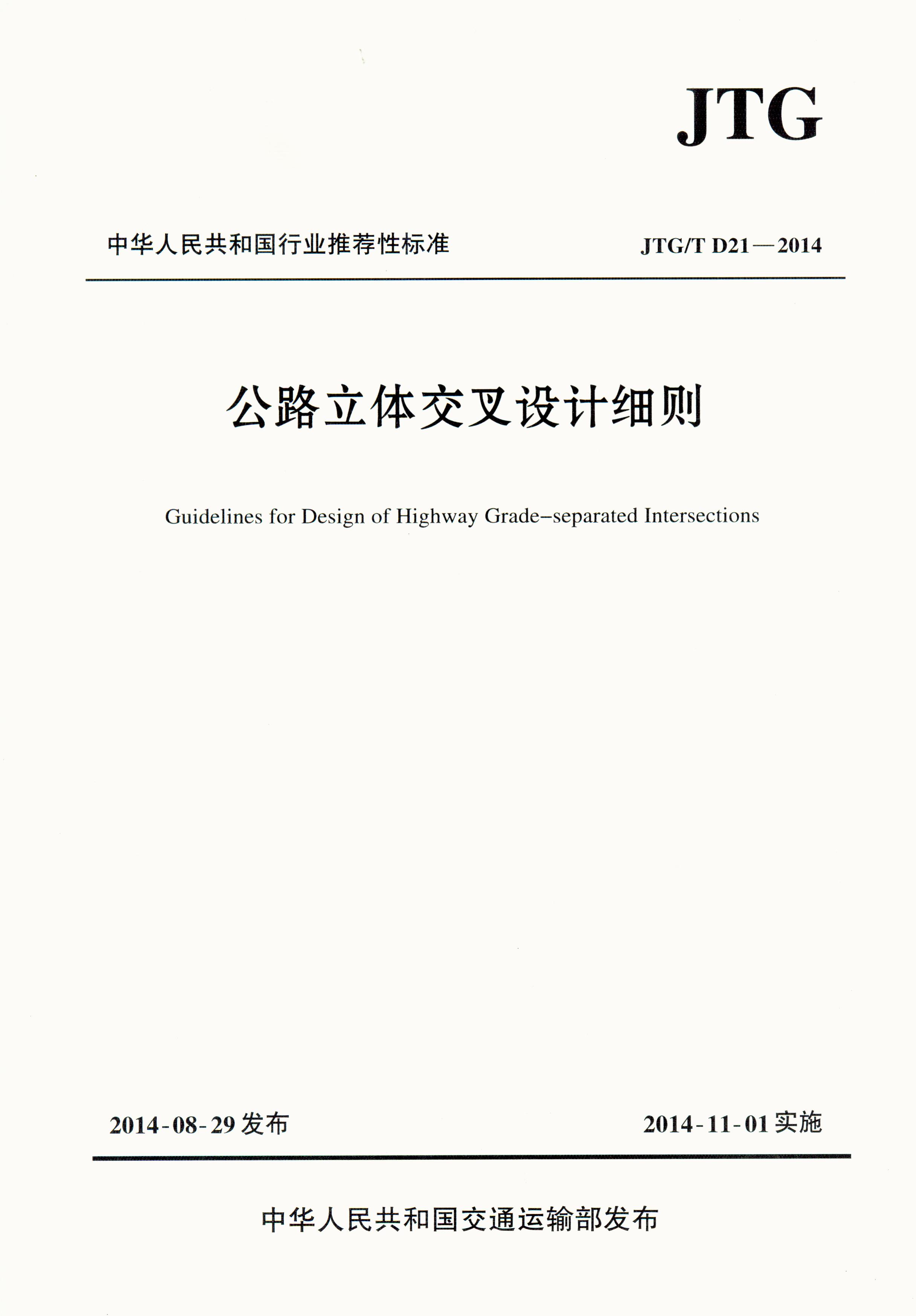 现货】JTG/T D21—2014公路立体交叉设计细则2014年11月1日起施行