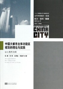 正版]中国大都市主体功能区规划的理论与实践(以上海市为例) 孙鹏 东南大学出版社 9787564147716