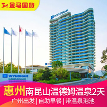 (Summer promotion) Guangzhou to Huizhou Nankunshan Wyndham Hot Spring Hotel 2 days(private bubble pool buffet breakfast)