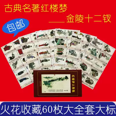 Sparks Collection S207 Lingling Match Factory Dai Dunbang Dream of Red Mansions Character Collection 60 full boxed Mark