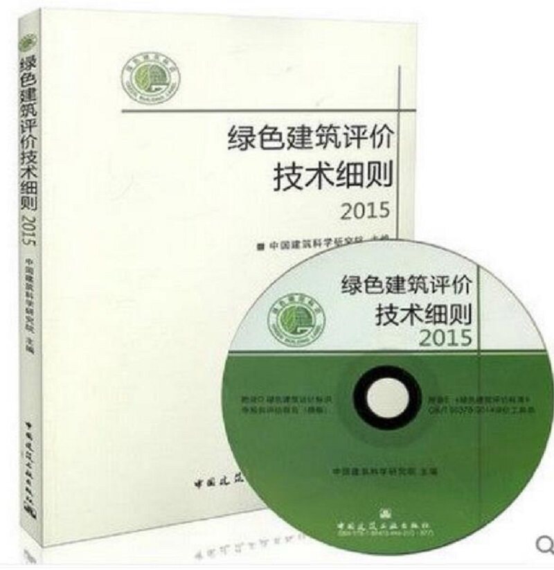 2015 绿色建筑评价技术细则2015(含光盘) 与GB/T50378-2014 绿色建筑评价标准配套使用 中国建筑科学研究会编绿色建筑评价技术细则