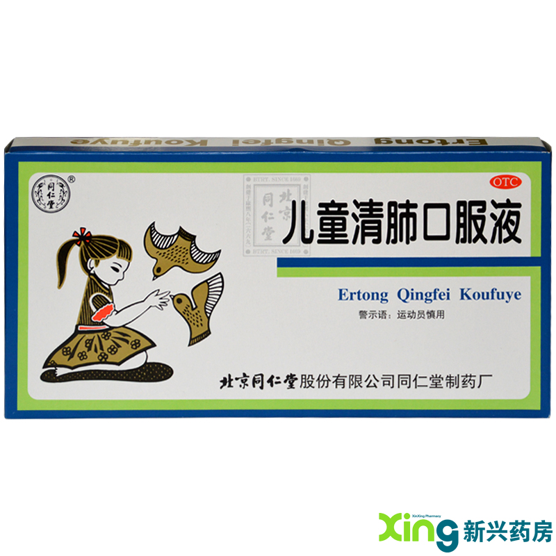 北京同仁堂 儿童清肺口服液 10支 清肺 化痰 药咳嗽 痰多 咽痛