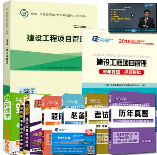 第四版 官方2016一级建造师教材2016版一建教材+历年真题卷押题模拟试卷 建设工程项目管理 2016年一级建造师考试用书 全套2本