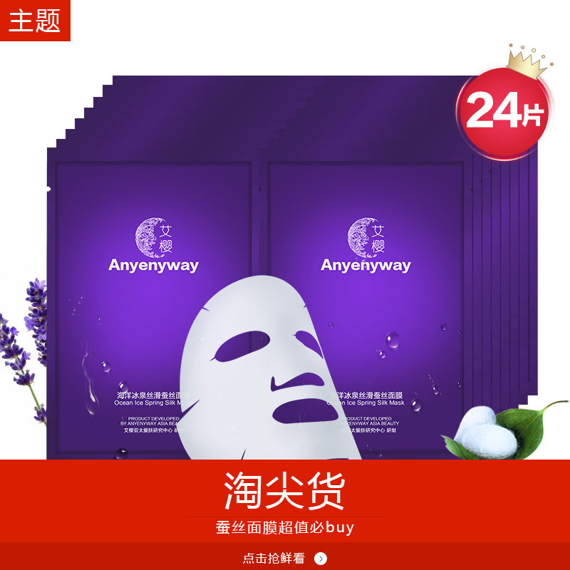 艾樱玻尿酸蚕丝面膜24片 春夏补水保湿清洁水光睡眠面膜贴免洗女