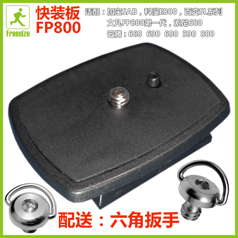 Wenfan FP-800 quick-loading board universal Yunteng 668 690 Jiabao SAB Keman E800 Sony 680