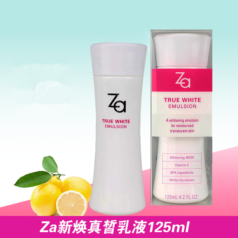 Za/姬芮乳 新焕真皙乳液125ml 保湿补水滋润淡斑专柜正品