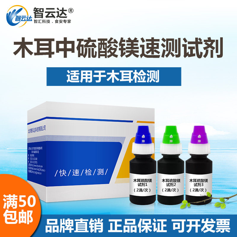 智云达木耳中硫酸镁的快速检测盒 食品安全快速检测50次装自检