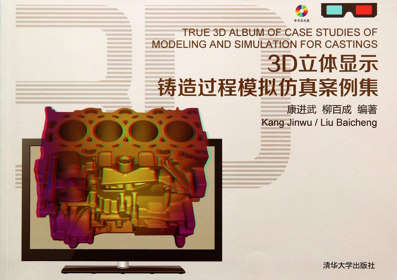 3D立体显示铸造过程模拟仿真案例集(附光盘)