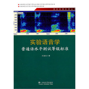 云南师范大学语言学及应用语言学重点学科系列丛书—实验语音学普通话水平测试等级标准