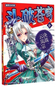 斗破苍穹(6决战云岚宗精编版追风少年版) 博库网