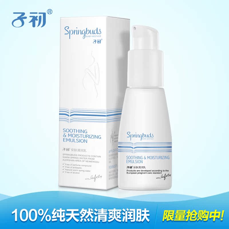 子初 温泉水孕妇润肤乳液 孕妇护肤品天然 孕妇化妆品补水保湿
