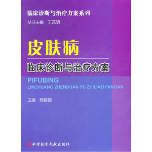 皮肤病临床诊断与治疗方案