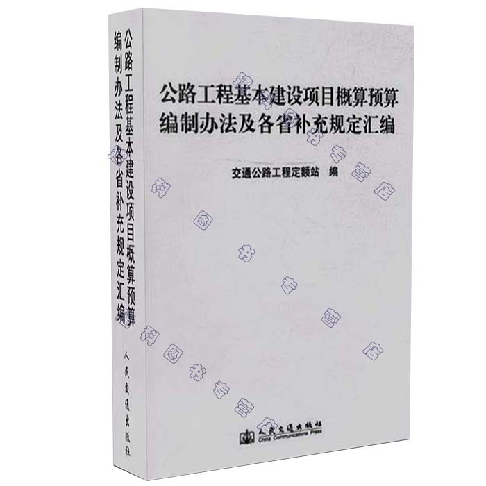 公路工程基本建设项目概预算编制办法及各省补充规定汇编