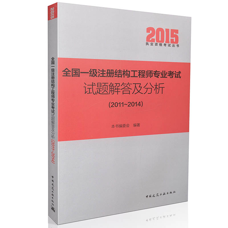 备考2016结构工程师考试2015全国一级注册结构工程师专业考试试题解答及分析(2011-2014)