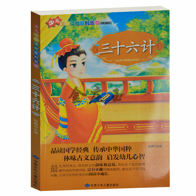 少儿注音读物系列（精编版）三十六计 小学生课外书籍免邮 适合小学生1-2年级2-3年级 彩图注音 幼儿童宝宝中华国学经典启蒙教材