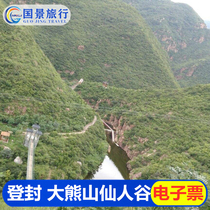 Big Bear Mountain Fairy Valley-Big Tickets] Henan Zhengzhou Daxiongshan Xianren Valley Scenic Spot Tickets