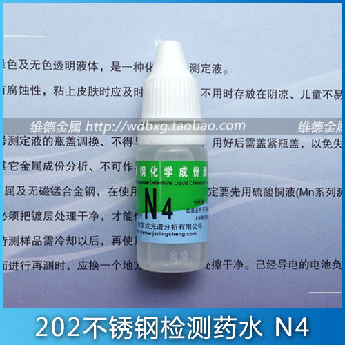 Dingcheng brand N4 stainless steel test liquid identification 4 nickel or more stainless steel test 202 test liquid