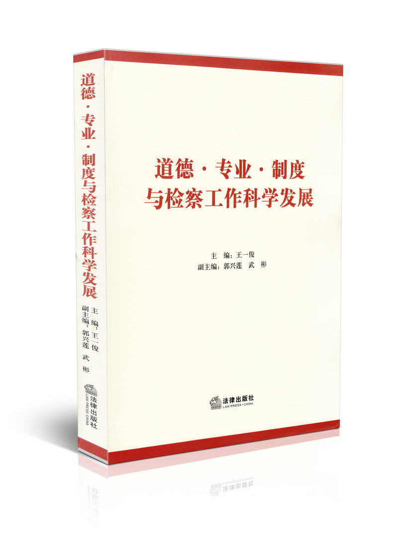 道德·专业·制度与检察工作科学发展
