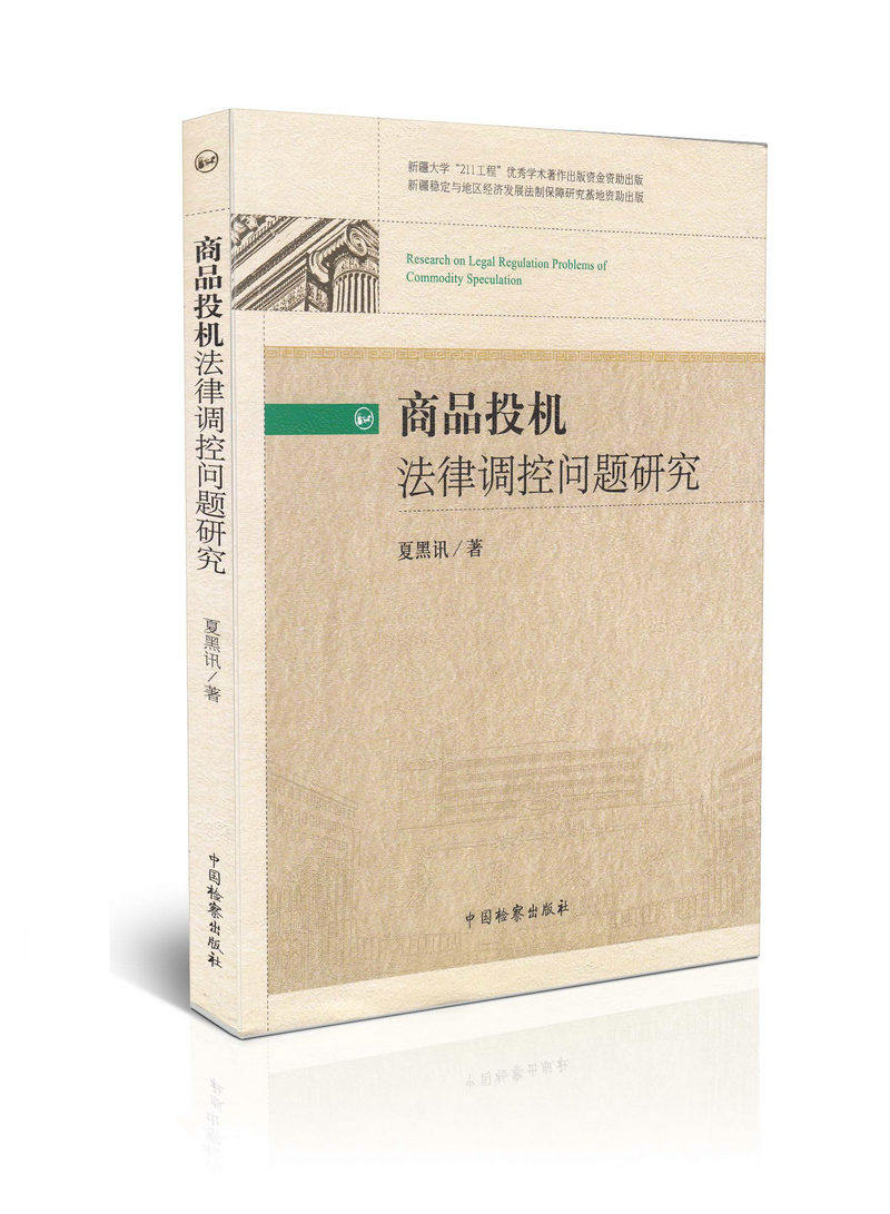 商品投机法律调控问题研究