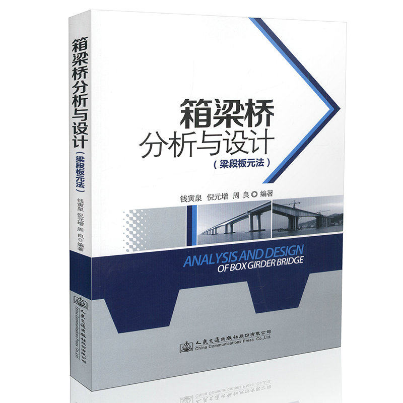 箱梁桥分析与设计