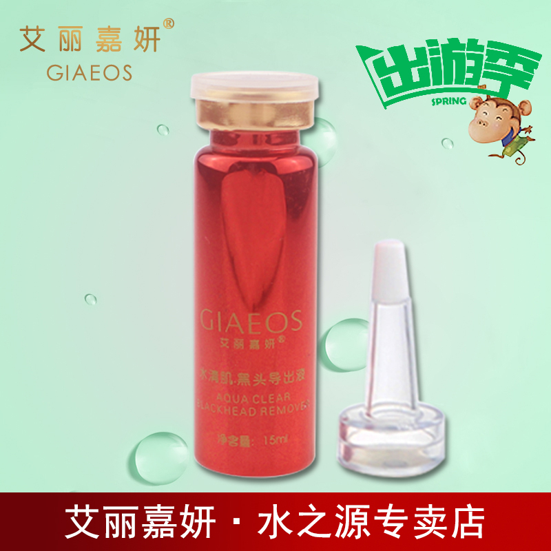 艾丽嘉妍化妆品正品 水清肌黑头净化 黑头导出液15ml 裸装 去黑头