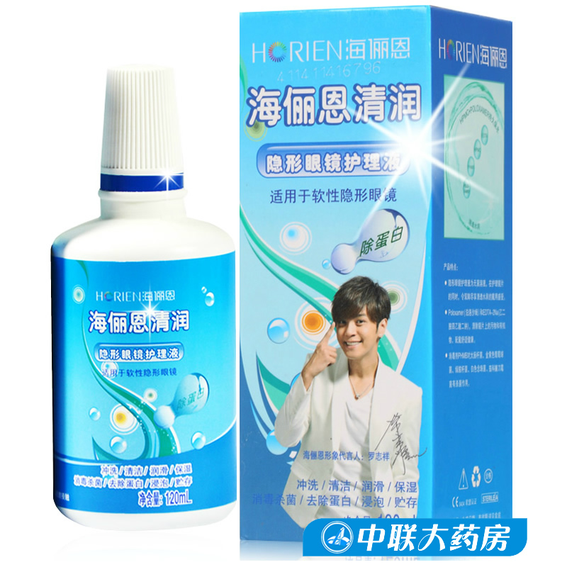 隐形眼镜护理液 海俪恩清润美瞳多功能120ML 杀菌保湿除蛋白