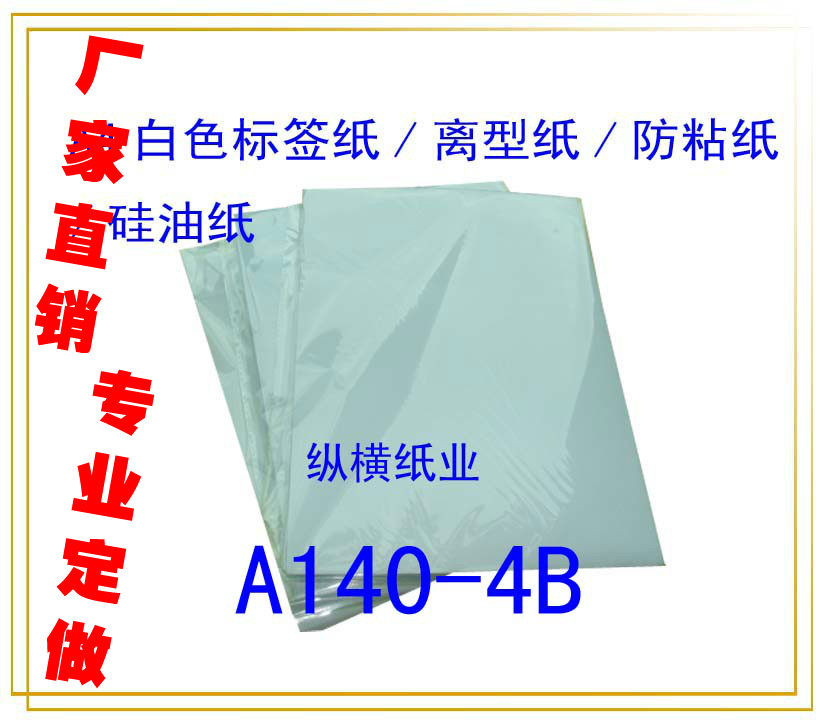 A4 white release paper anti-stick paper Silicone oil paper (thickness 0.15-0.16mm) (100 pieces of packaging per pack price)