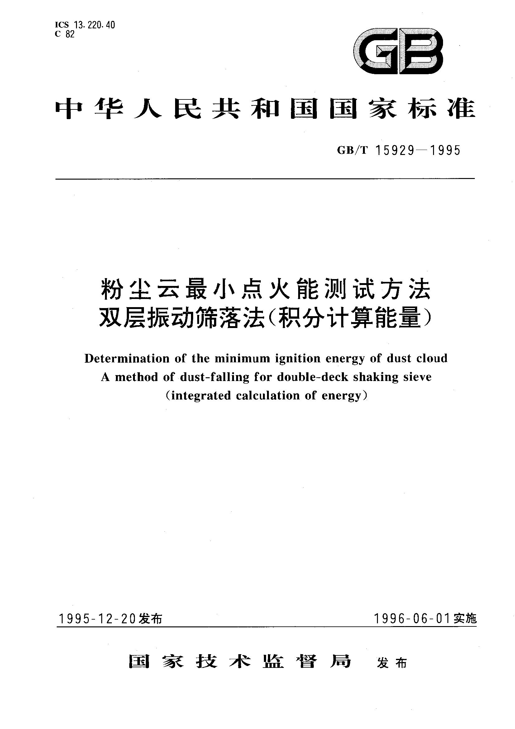 粉尘云最小点火能测试双层振动筛落法积分计算能量GB/T15929-1995
