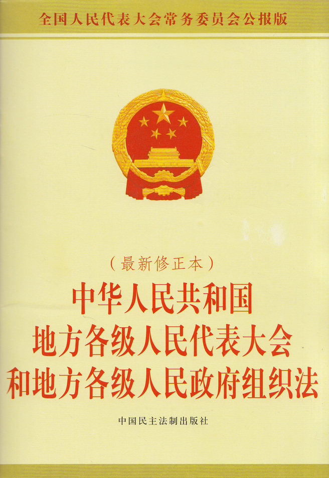 中华人民共和国地方各级人民代表大会和地方各级人民政府组织法
