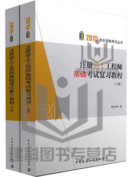 【正版现货】2015岩土工程师 2015 注册岩土工程师基础考试复习教程（上、下）