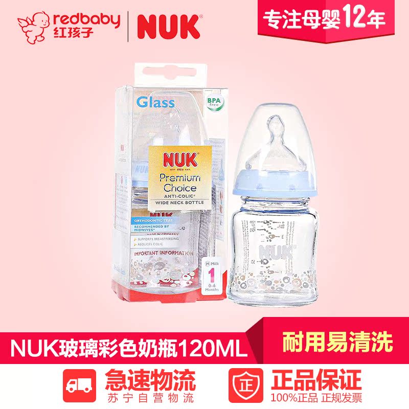 【红孩子母婴】NUK宽口耐高温玻璃彩色奶瓶120ML(乳胶奶嘴)