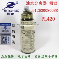 PL420 oil-water separator adapted to tin Weiwei 612630080088 612600081294 diesel filter core