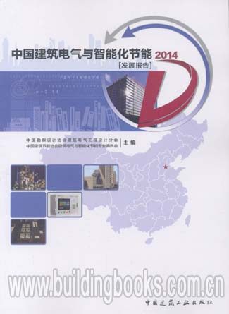 中国建筑电气与智能化节能发展报告2014