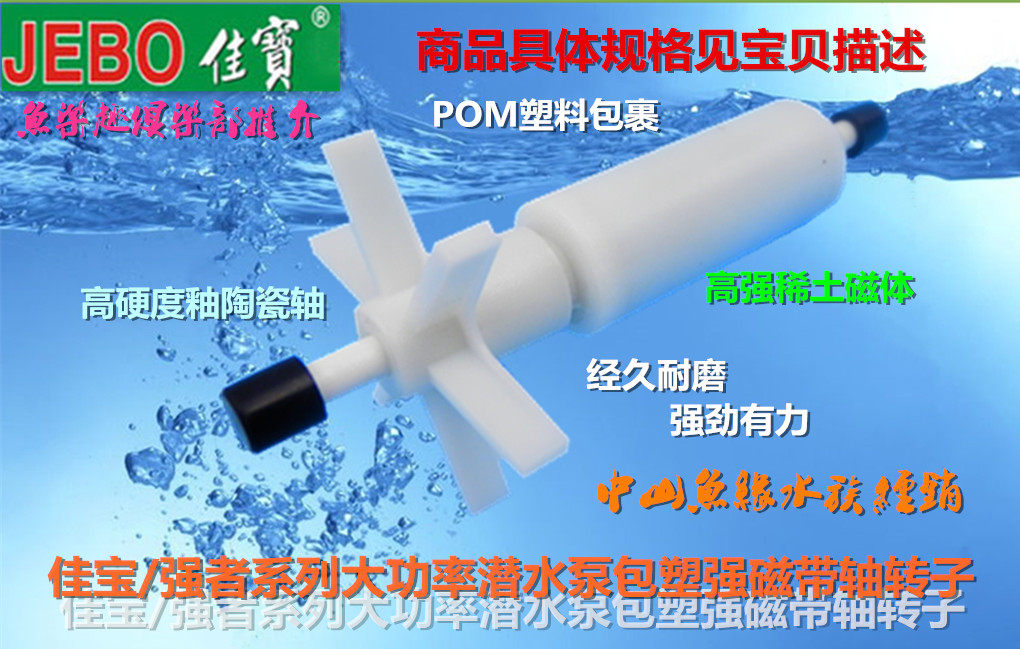JEBO Jiabao Accessories Strongman Series High Power Filter Submersible Pumps Strong magnetic package plastic with ceramic shaft rotor
