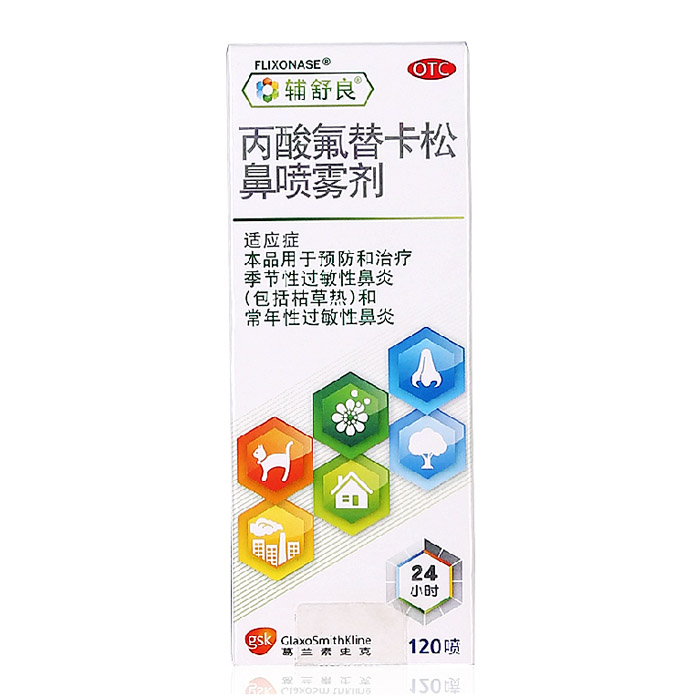 辅舒良 丙酸氟替卡松鼻喷雾剂 120喷/盒鼻炎喷剂 过敏性鼻炎 药品