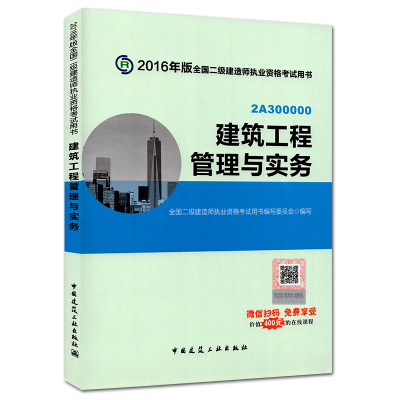 现货正版 2016二级建造师考试教材 建筑工程管理与实务